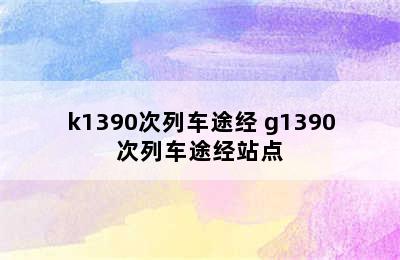 k1390次列车途经 g1390次列车途经站点